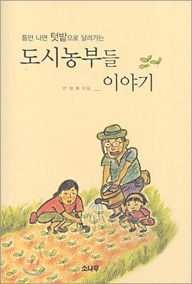 도시농부들 이야기