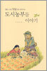 도시농부들 이야기