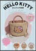 (예약도서) HELLO KITTY かごバッグBOOK summer shell ver.