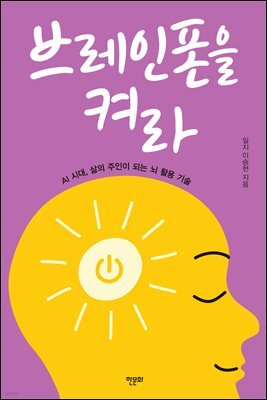 브레인폰을 켜라