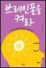 브레인폰을 켜라