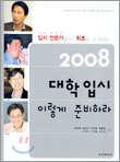 2008 대학입시 이렇게 준비하라