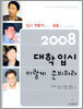 2008 대학입시 이렇게 준비하라