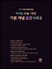 마더텅 수능 · 내신 기본 개념 통합사회2 (문제+해설) (총2권)