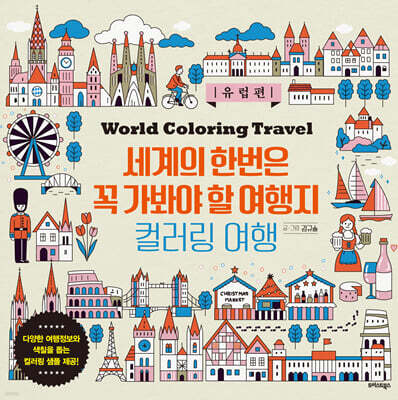 세계의 한번은 꼭 가봐야 할 여행지 컬러링 여행: 유럽편
