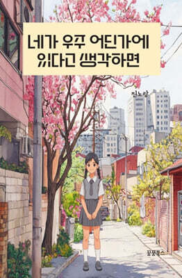 네가 우주 어딘가에 있다고 생각하면