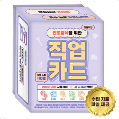 진로탐색을 위한 직업카드