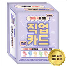 진로탐색을 위한 직업카드