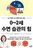 0~2세 수면 습관의 힘