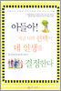 아들아! 지금 너의 선택이 네 인생을 결정한다