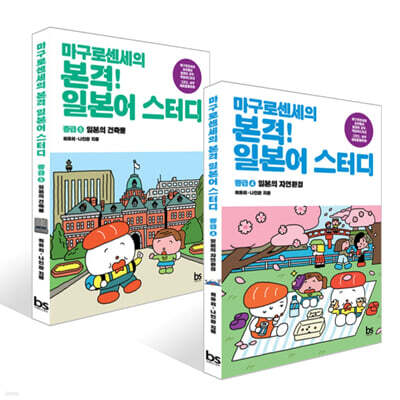 마구로센세의 본격 일본어 스터디 중급 4 일본의 자연환경 + 마구로센세의 본격 일본어 스터디 중급 5 일본의 건축물 세트