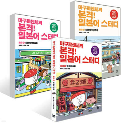 마구로센세의 본격 일본어 스터디 초급 1~3권 세트