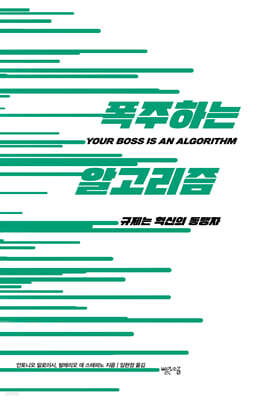 폭주하는 알고리즘