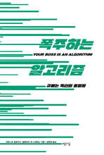 폭주하는 알고리즘