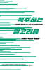 폭주하는 알고리즘