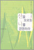 산을 오르듯 나를 경영하라