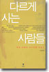 다르게 사는 사람들