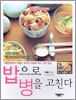 밥으로 병을 고친다