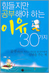 힘들지만 공부해야 하는 이유 30가지