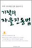 기적의 자율진동법