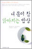 내 몸이 참 맑아지는 밥상