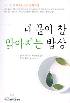 내 몸이 참 맑아지는 밥상