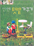 인스턴트 텃밭 가꾸기