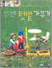 인스턴트 텃밭 가꾸기