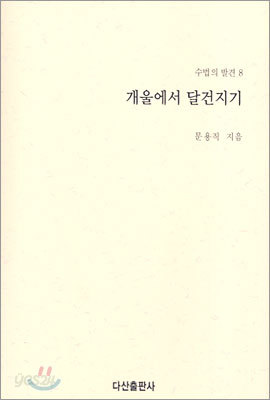 개울에서 달건지기