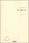 빈삼각의 묘