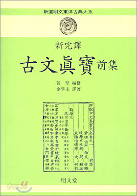 신완역 고문진보 전집