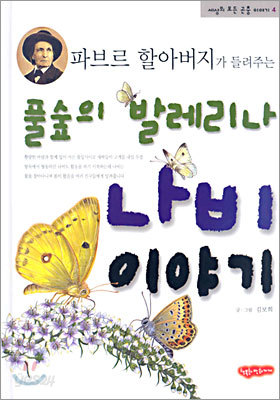 풀숲의 발레리나 나비 이야기