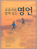 교과서와 함께 읽는 명언