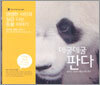 데굴데굴 판다