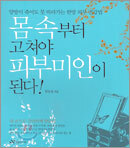 몸 속부터 고쳐야 피부미인이 된다