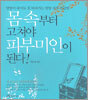 몸 속부터 고쳐야 피부미인이 된다