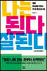 나는 된다 잘된다