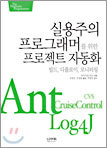 실용주의 프로그래머를 위한 프로젝트 자동화