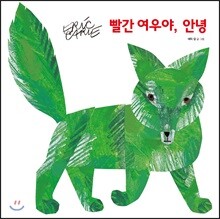 빨간 여우야, 안녕