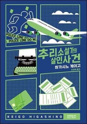 추리소설가의 살인사건 (개정판)