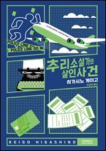 추리소설가의 살인사건 (개정판)