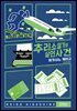 추리소설가의 살인사건 (개정판)