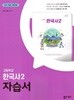 2025년 정품 -  고등학교 한국사2 자습서 (노대환 / 동아출판 / 2025년) 2022개정