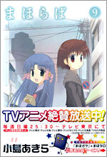 まほらば 9