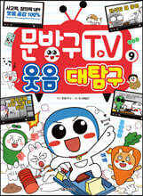 문방구TV 9 웃음 대탐구