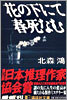 花の下にて春死なむ