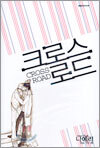 크로스 로드