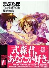 まぶらほ ふっかつの卷.せいほく