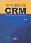 과학적 경영을 위한 CRM