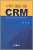 과학적 경영을 위한 CRM